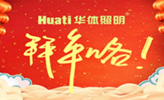 【恭賀新春】年終祝福大片，華體照明為您拜年啦！
