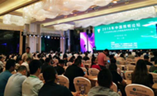 【公司要聞】照明專家濟(jì)濟(jì)一堂！華體照明參加2018中國照明論壇