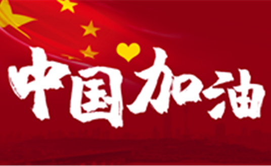 這場(chǎng)戰(zhàn)“疫”，14億中國(guó)人，無(wú)人能置身事外。