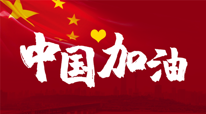 中國加油3 (2) 中國加油3 (2)