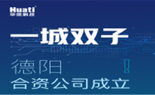 一城雙子！德陽合資公司成立！