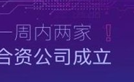 速度！一周內(nèi)兩家合資公司成立！