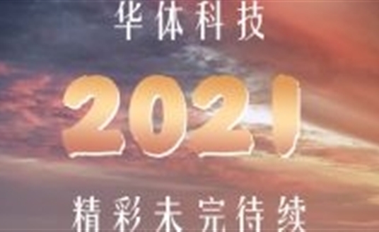 關(guān)于2021......