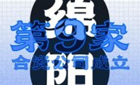 綿陽！第九家合資公司成立