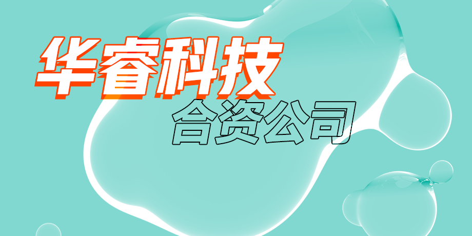 華?？萍?，智繪美好