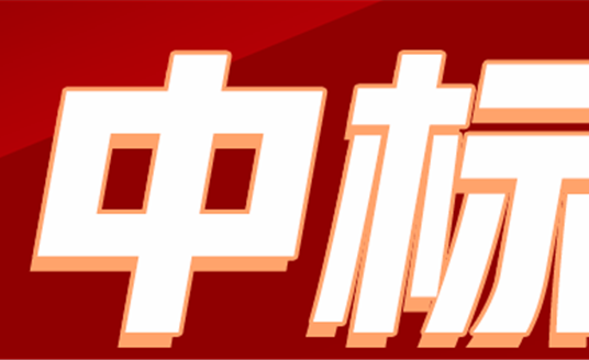 華體科技關(guān)于全資子公司及參股公司項目中標(biāo)的公告