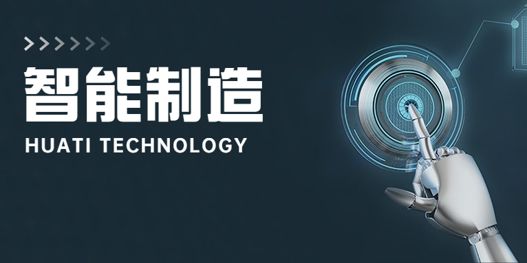 大步向前！華體科技邁入智能制造新時(shí)代