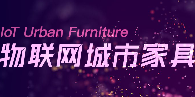 一冊在手，盡覽物聯(lián)網(wǎng)城市家具