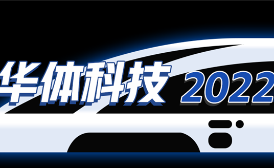 回憶列車即刻啟程，這是華體科技的2022→