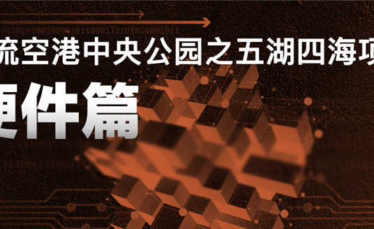 來雙流五湖四海公園，看華體科技“硬實力”