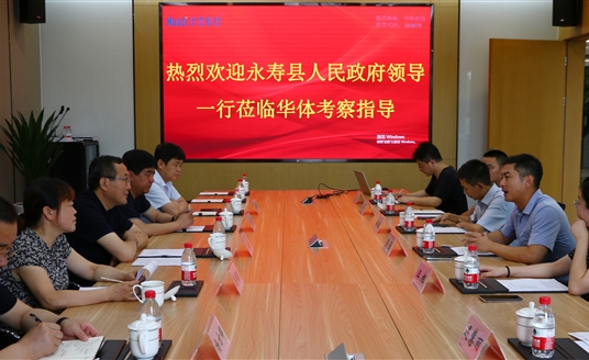 永壽縣政府考察團(tuán)蒞臨華體科技考察調(diào)研