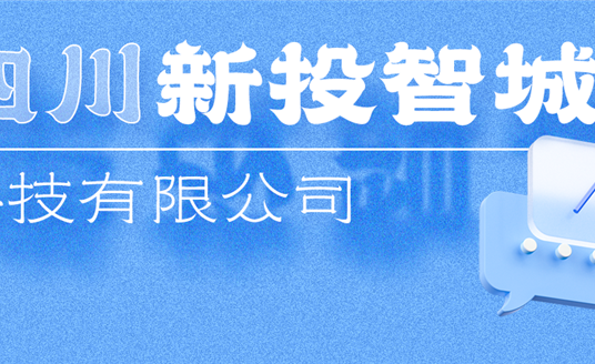 新投智城，助力綿陽(yáng)打造綠色智慧未來(lái)新城