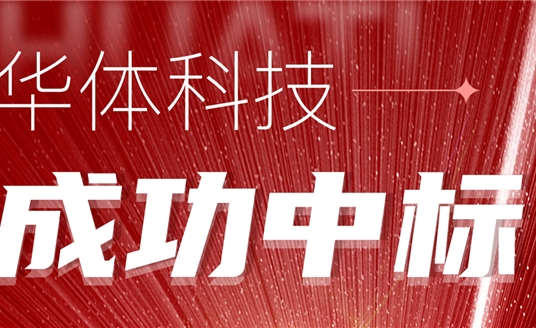 中標(biāo)！華體科技再次助力公園城市建設(shè)