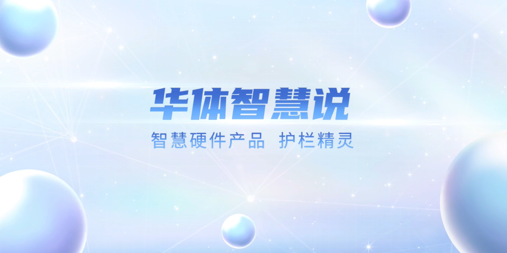 必看！“護(hù)欄精靈”有多出眾？一個(gè)視頻帶你了解！