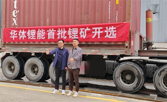 發(fā)力新能源，進(jìn)軍鋰礦業(yè)！華體鋰能成立，首批鋰礦抵港開(kāi)選