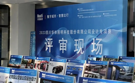 直擊評(píng)審現(xiàn)場(chǎng)！華體科技“數(shù)字城市·智慧出行” 設(shè)計(jì)專項(xiàng)賽評(píng)審會(huì)圓滿落幕