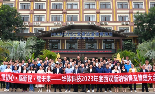 秉初心·礪新程·耀未來(lái)｜華體科技2023年度銷售及管理大會(huì)順利召開(kāi)