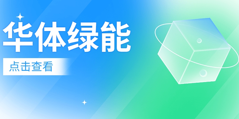 新能源電池梯次利用迎來“新玩家”：華體綠能公司正式成立！