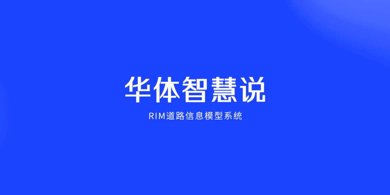 硬核科普！3分鐘帶你了解RIM道路信息模型系統(tǒng)