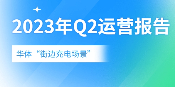 充電量翻倍式增長，向“儲充一體”升級→《華體“街邊充電場景”2023年Q2運營報告》新鮮出爐！