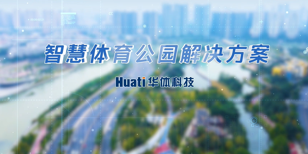 重磅！華體科技「智慧體育公園解決方案」發(fā)布，快來一探究竟！