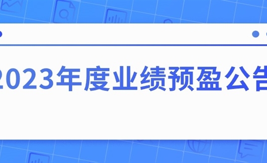 四川華體照明科技股份有限公司2023年度業(yè)績預盈公告
