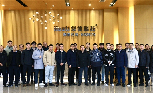 交流互鑒 共謀發(fā)展 | 華體科技1月交流會議集錦