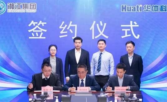 深化智慧城市領域合作丨華體科技與湖南湘江新區(qū)發(fā)展集團有限公司簽署合作協(xié)議