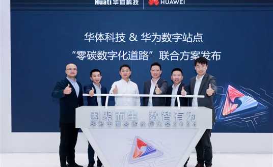 零碳數(shù)字化道路解決方案助力道路數(shù)智化、低碳化建設(shè) | 華為中國合作伙伴大會2024