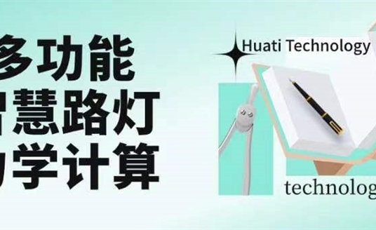 成排路燈被風吹斷引熱議！華體如何應(yīng)對超復(fù)雜多功能智慧路燈力學計算？