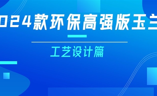 更輕、更強、更經(jīng)濟！一篇看懂2024款玉蘭燈（工藝設(shè)計篇）