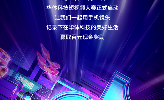 華體科技首屆短視頻大賽啟動，下一個自媒體“達人”就是你！大獎等你“拍”→