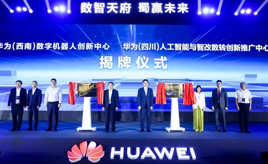 數(shù)智天府，蜀贏未來：華為攜手四川向“新”而行