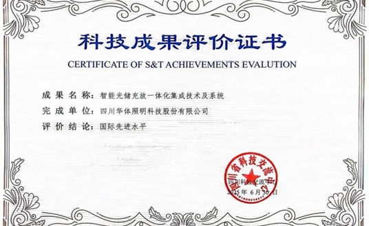 捷報！華體科技“智能光儲充放一體化集成技術及系統(tǒng)”獲科技成果“國際先進水平”評價