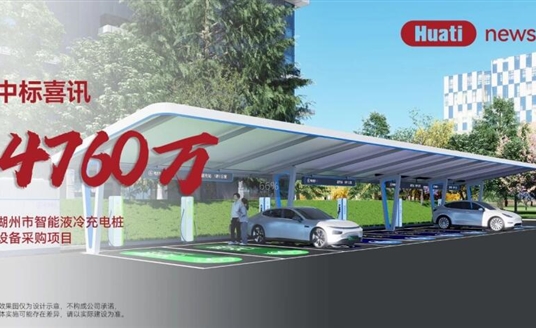 中標喜訊！4700萬！華體科技中標湖州智能液冷充電樁項目，加速“城市一張網(wǎng)”建設