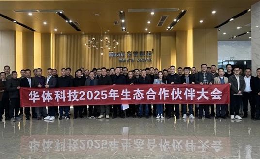 場景無界·生態(tài)有為 | 華體科技2025生態(tài)合作伙伴大會圓滿落幕