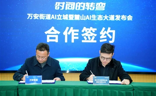 國家級AI示范道路啟航：華體科技&萬安街道共建麓山AI生態(tài)大道，定義智慧交通新范式！