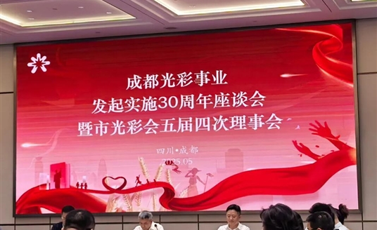 梁熹董事長榮獲成都市光彩事業(yè)先進典型！